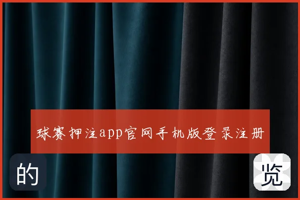 球赛押注app官网手机版登录注册