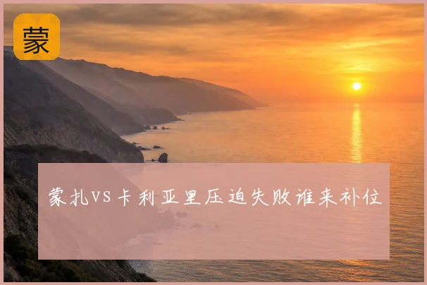 蒙扎vs卡利亚里压迫失败谁来补位