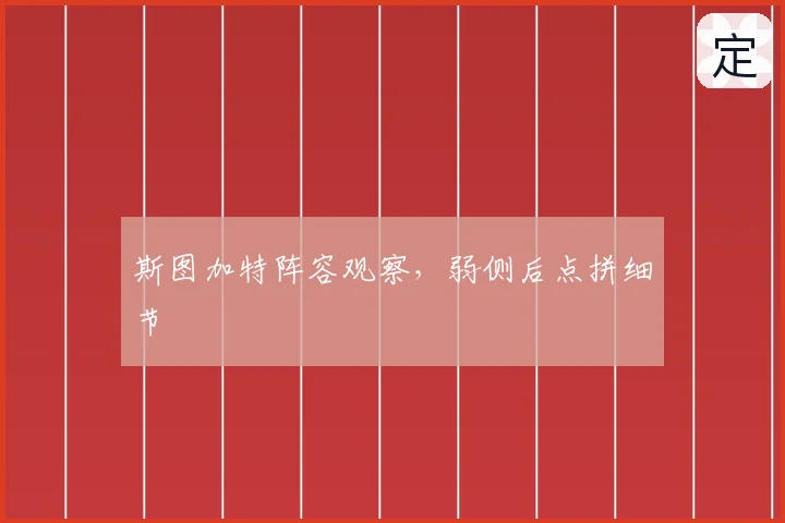 斯图加特阵容观察,弱侧后点拼细节