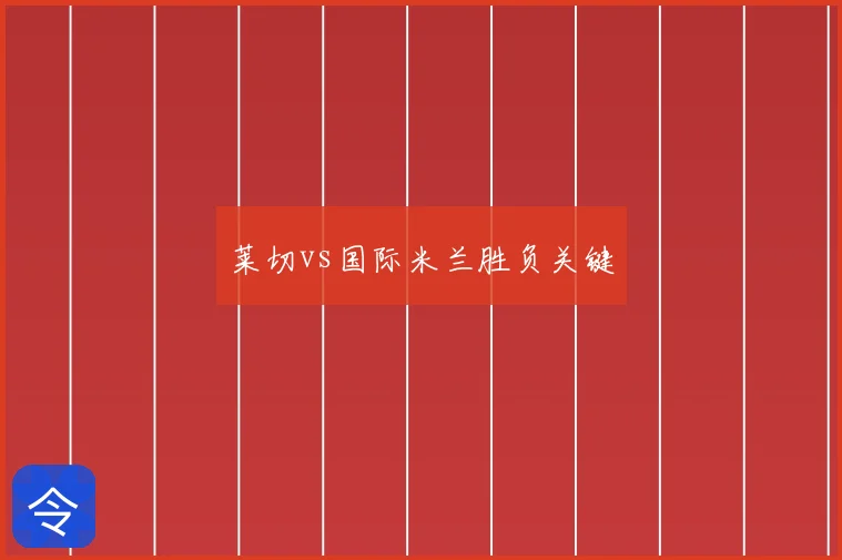 莱切vs国际米兰胜负关键