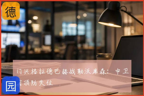 门兴格拉德巴赫战勒沃库森：中卫前顶防失位