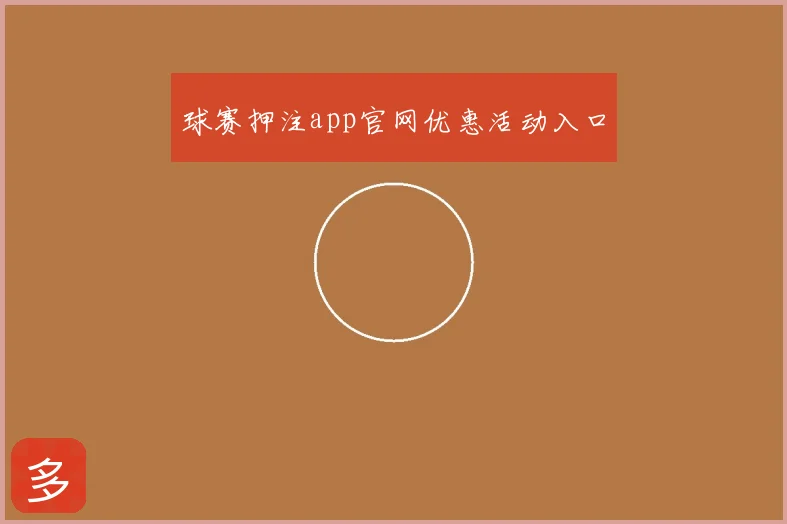 球赛押注app官网优惠活动入口