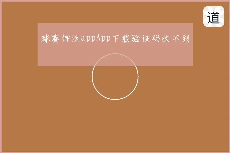 球赛押注appApp下载验证码收不到