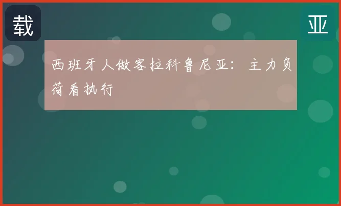 西班牙人做客拉科鲁尼亚：主力负荷看执行