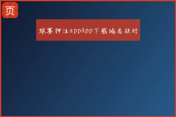 球赛押注appApp下载域名核对