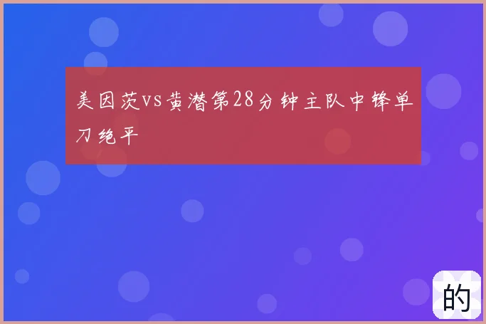 美因茨vs黄潜第28分钟主队中锋单刀绝平