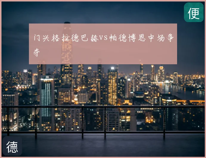 门兴格拉德巴赫vs帕德博恩中场争夺