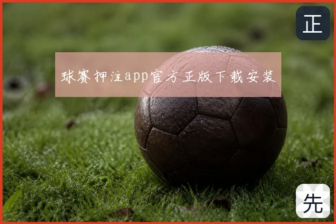 球赛押注app官方正版下载安装
