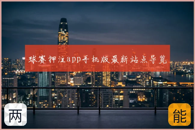 球赛押注app手机版最新站点导览
