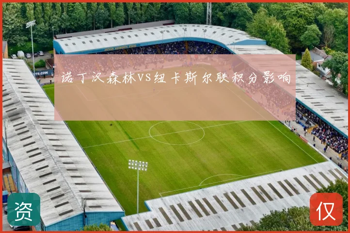 诺丁汉森林vs纽卡斯尔联积分影响