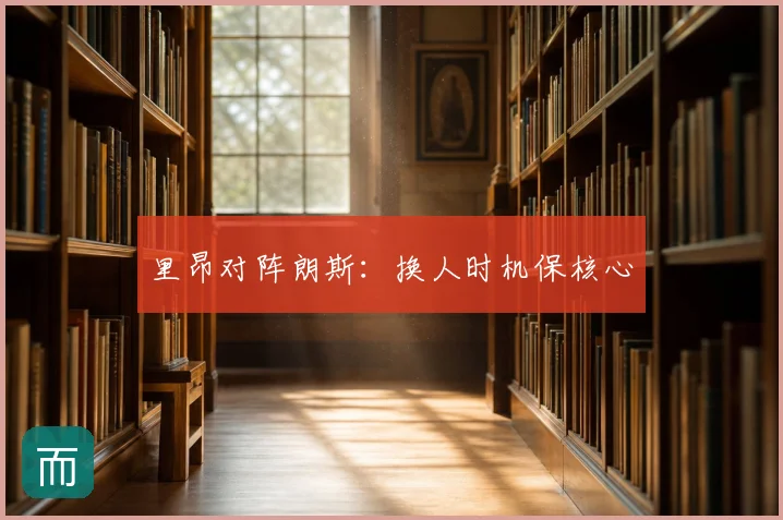 里昂对阵朗斯:换人时机保核心