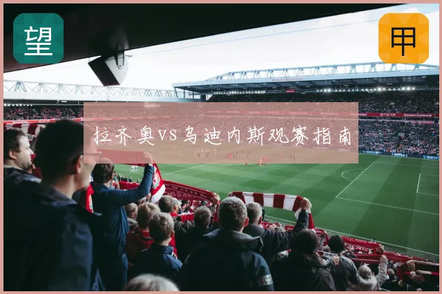 拉齐奥vs乌迪内斯观赛指南