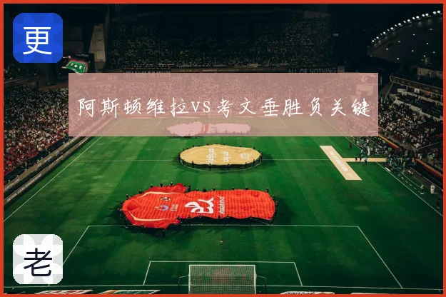 阿斯顿维拉vs考文垂胜负关键
