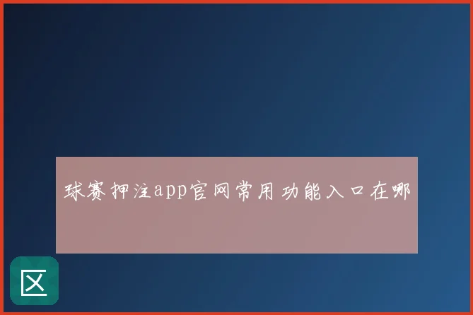 球赛押注app官网常用功能入口在哪