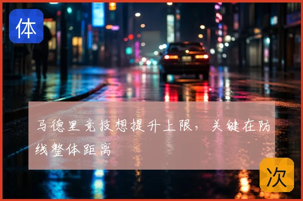 马德里竞技想提升上限,关键在防线整体距离
