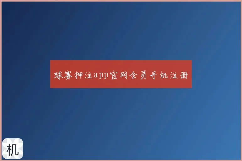 球赛押注app官网会员手机注册