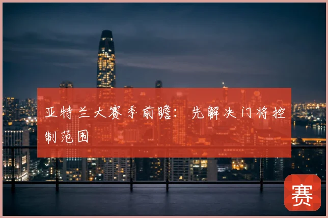 亚特兰大赛季前瞻:先解决门将控制范围