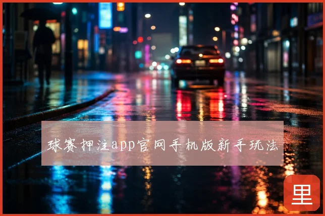 球赛押注app官网手机版新手玩法