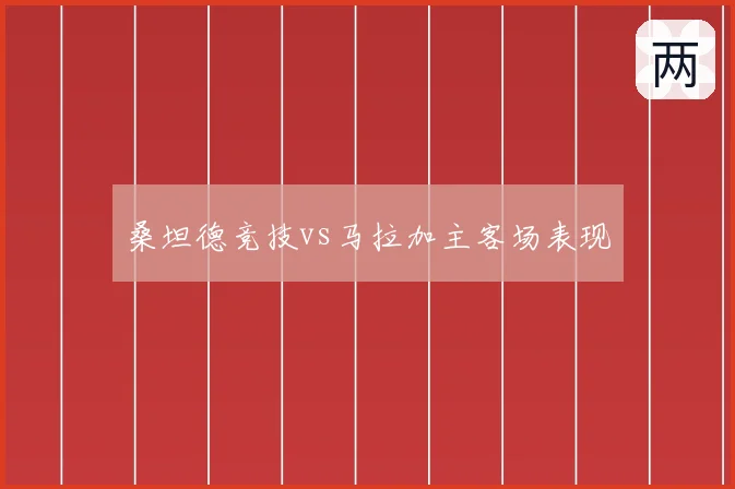 桑坦德竞技vs马拉加主客场表现