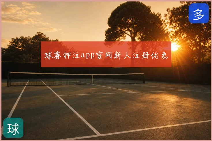 球赛押注app官网新人注册优惠