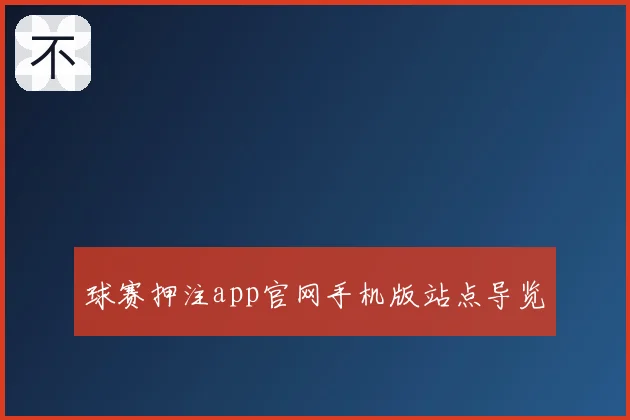 球赛押注app官网手机版站点导览