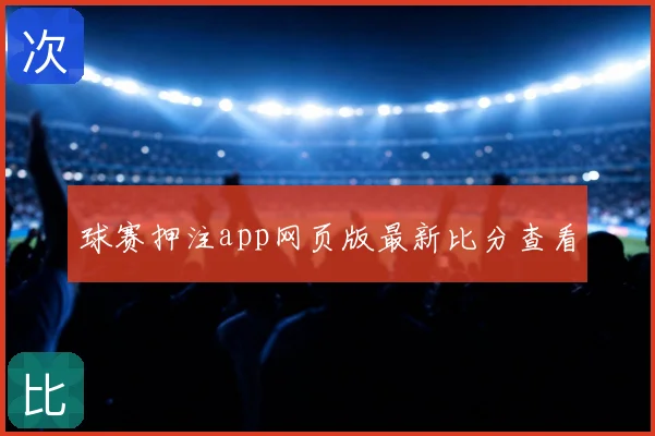 球赛押注app网页版最新比分查看