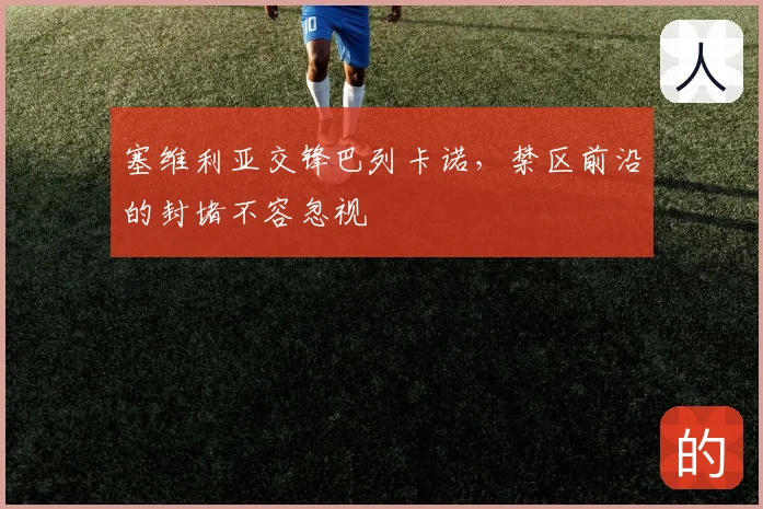 塞维利亚交锋巴列卡诺,禁区前沿的封堵不容忽视