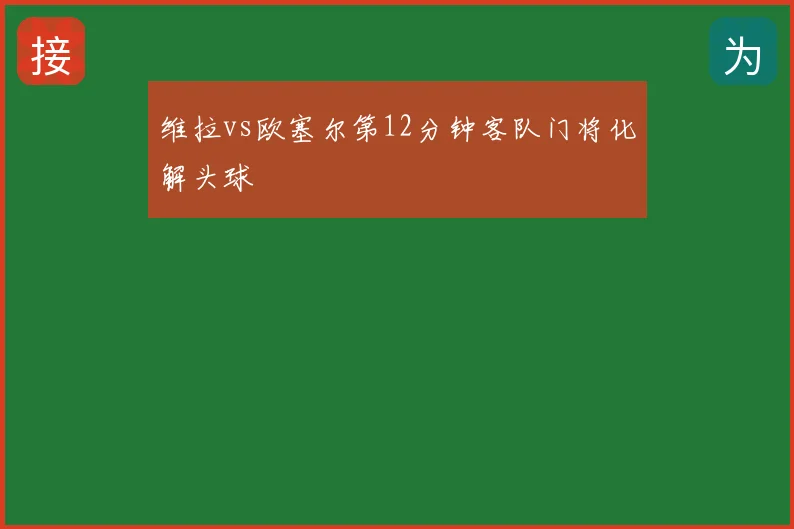 维拉vs欧塞尔第12分钟客队门将化解头球