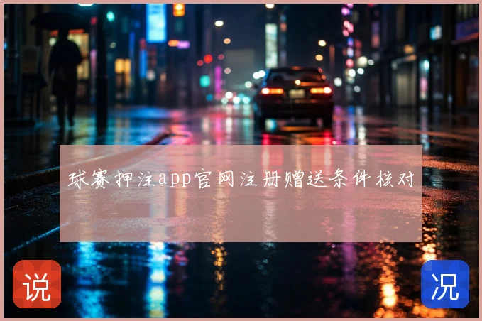 球赛押注app官网注册赠送条件核对