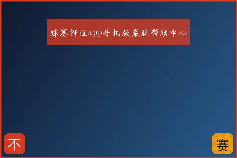 球赛押注app手机版最新帮助中心