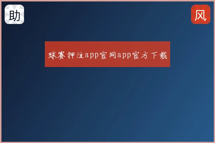 球赛押注app官网app官方下载