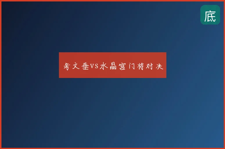 考文垂vs水晶宫门将对决